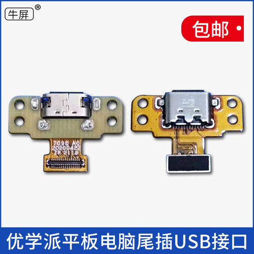 适用优学派平板电脑USB接口
