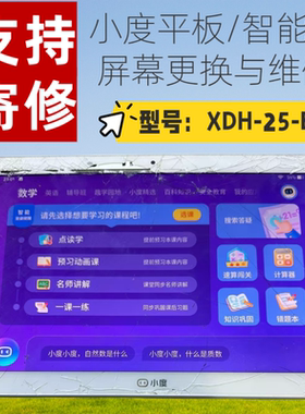 智能学习平板维修小度XDH-25-B3更换屏幕M10/S12/S16/S20/A20/G16/X6/X8S/8C/X9换内外屏幕总成触摸屏寄修