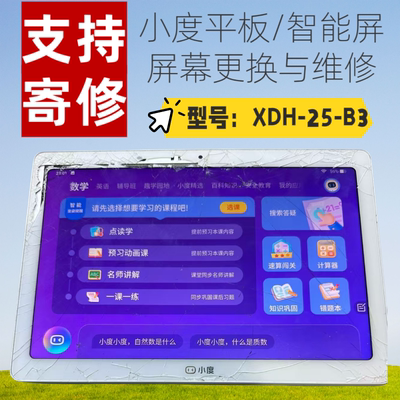 小度平板电脑/小度智能屏维修