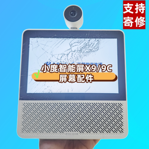 小度智能屏X9/9C屏幕维修配件