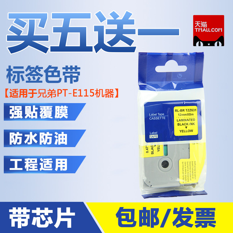适用兄弟PT-E115色带 兼容TzeZ631色带   TzeZ231标签纸  兄弟标签机PT-E115便携式手持式 标签带 带芯片