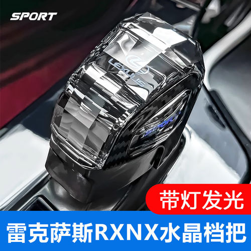 雷克萨斯水晶档把改装带灯光