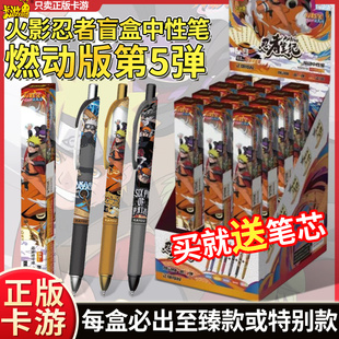 卡游火影忍者中性笔盲盒燃动版第5弹隐藏款鸣人按动动漫学生文具
