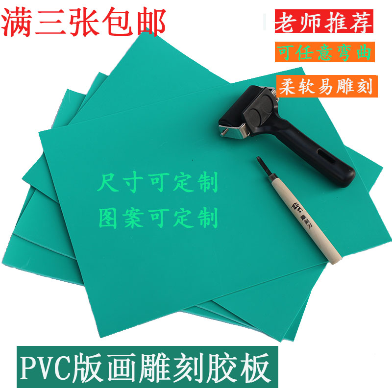 包邮pvc雕刻麻胶工具版画软胶板