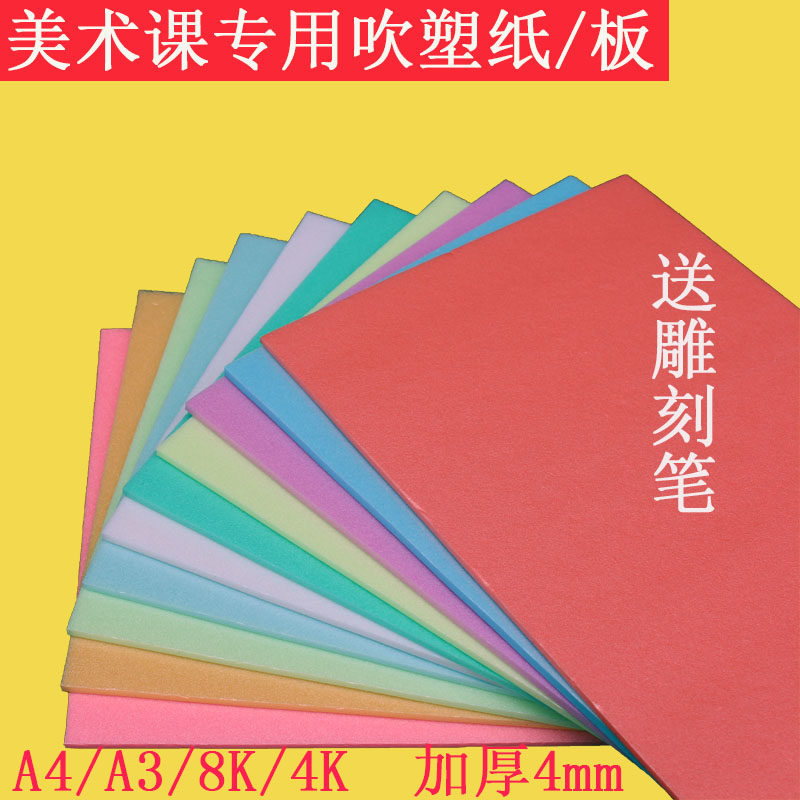版画材料 吹塑板a4吹塑纸DIY儿童手工纸4mm吹塑纸小学生美术版画