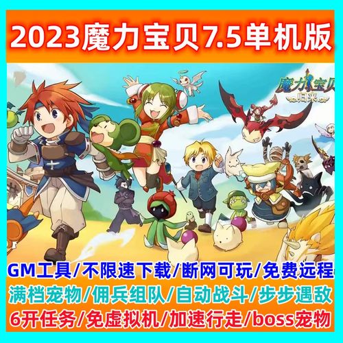 怀旧7.5魔力宝贝单机版一键端免虚拟机新技能职业GM工具经典网游
