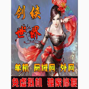 剑侠世界单机版网游完整任务剧情送GM工具刷金币等级装备可联机OL