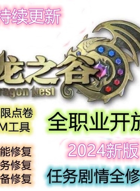 2024新版龙之谷龍之谷单机版V439 免虚拟机95级16职业送GM工具