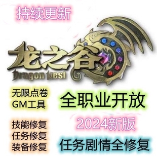 免虚拟机95级16职业送GM工具 V439 2024新版 龙之谷龍之谷单机版