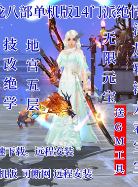 新天龙八部单机版14门派绝学天波府绝情谷版虚拟机一键端星盘