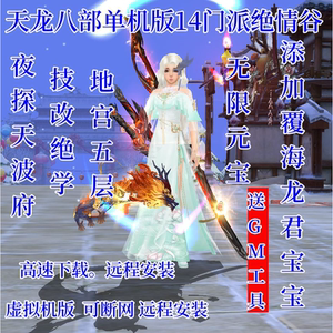 新天龙八部单机版14门派绝学天波府绝情谷版虚拟机一键端星盘