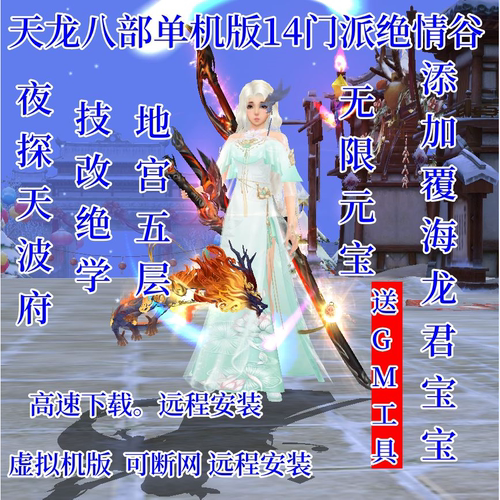 新天龙八部单机版14门派绝学天波府绝情谷版虚拟机一键端星盘