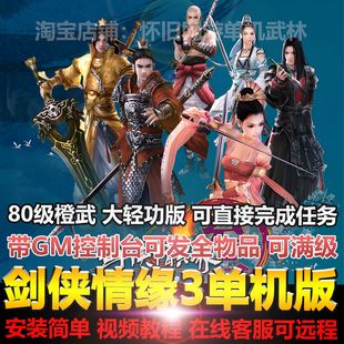 剑侠情缘3单机版大轻功80橙武内置GM无限物品剑网3网游单机虚拟机