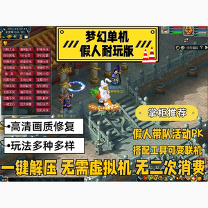 梦幻单机版西游AI智能假人带队2023无限资源任务活动18门派GM工具