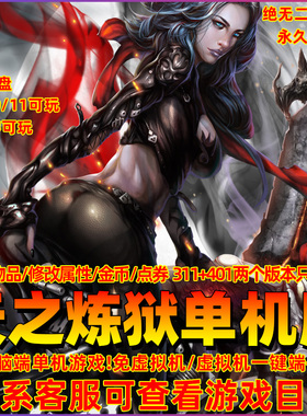 天之炼狱311版401版PC网游端游断网单机版虚拟机一键端GM工具命令