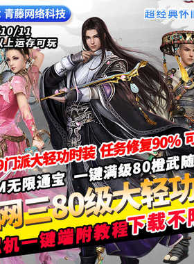 剑侠情缘剑网三80级9门派大轻功时装橙武GM无限通宝PC网游单机版