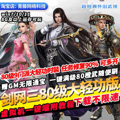 剑侠情缘剑网三80级9门派大轻功时装橙武GM无限通宝PC网游单机版