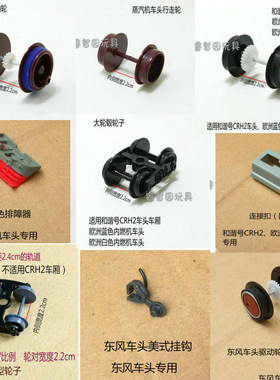 仿真电动轨道火车模型玩具蒸汽机东风4B绿皮火车和谐号CRH配件