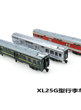 行李车厢模型XL25G25T