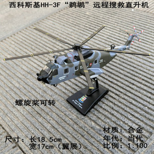 意大利西科斯基SH-3海王HH-3F鹈鹕远程搜救直升机合金飞机模型
