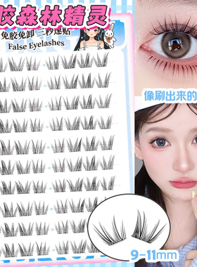 梦鹿免胶森林精灵假睫毛自然浓密分段三部曲女团斜飞狐系网红同款