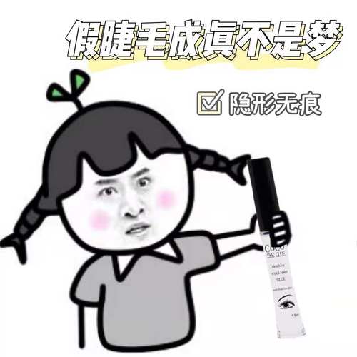 COCO假睫毛胶水防过敏