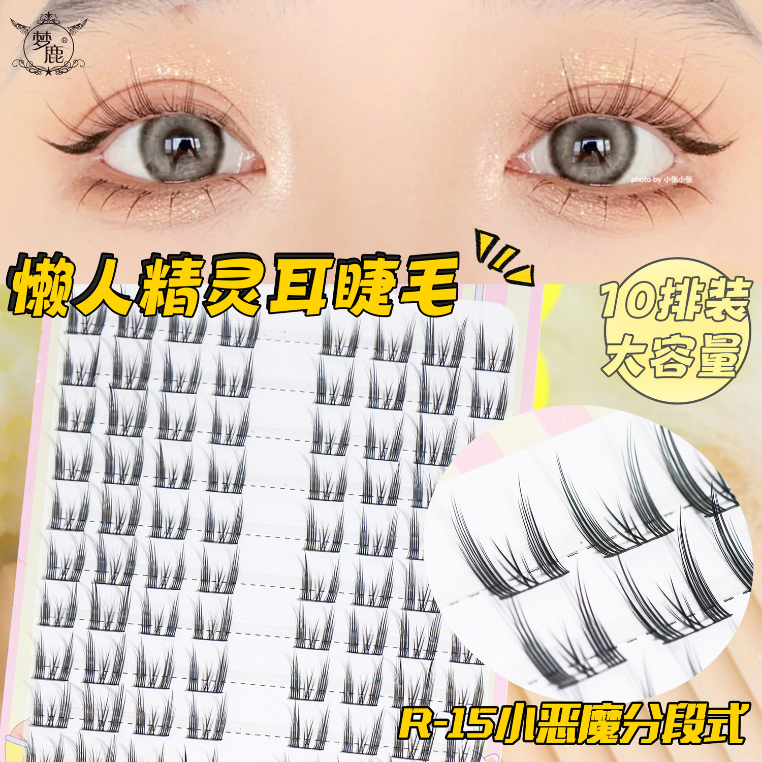 梦鹿假睫毛精灵耳10排装原R-15小恶魔分段式整条一片式狐狸系自然