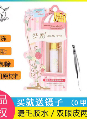 梦鹿假睫毛胶水温和超粘自然持久正品贴双眼皮两用透明新手速干