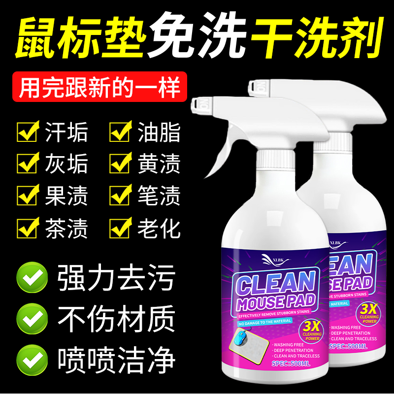 鼠标垫清洗剂办公桌垫电脑垫干洗剂清洁去污家用电脑键盘清洁剂伍