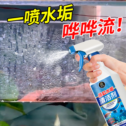 鱼缸水垢清除剂除水垢清洗剂鱼缸玻璃内壁专用去水渍水垢液器神￥