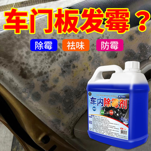 车内除霉剂内饰去污霉味去除喷雾