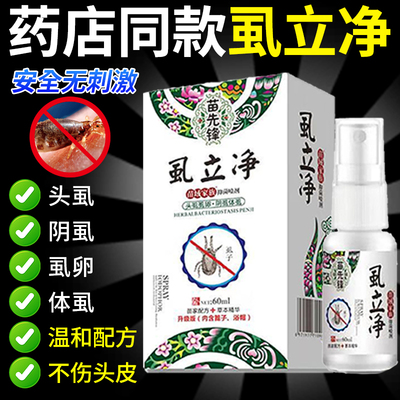 虱立净虱子药小女孩头发去除大人家用无毒阴虱专用药虫卵双杀#1