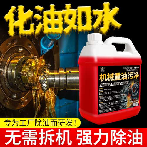 去油污剂发动机重油污清洗工业去油污清洗剂重油机械设备机头水#