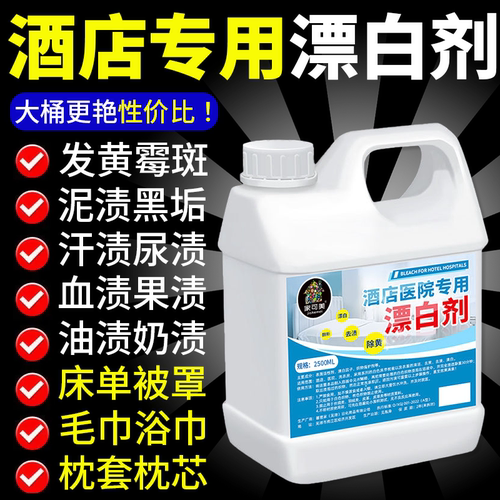 酒店医院专用漂白剂酒店床单被罩去渍增白水洗厂抑菌翻新洗涤剂$