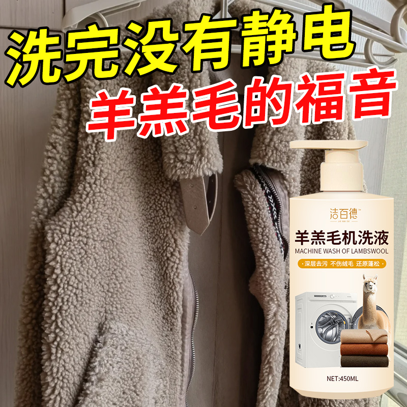 羊羔毛清洗剂干洗店同款