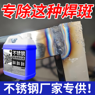 不锈钢酸洗钝化剂去焊斑焊道焊点焊缝除锈清洗液304不锈钢酸洗贰