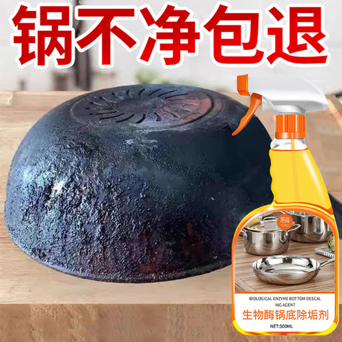 锅底清洁剂不锈钢锅具黑垢清除剂