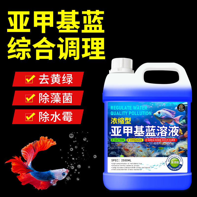 亚甲基蓝观赏鱼专用非鱼药白点
