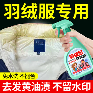 羽绒服去黄剂去粉底液发黄洗白免水洗神器清洁剂氧化专用清洗剂#