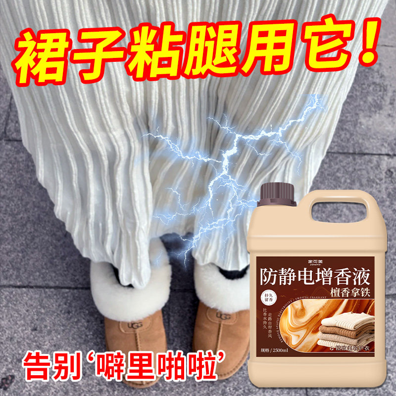 除防静电洗衣液柔顺剂衣物长效消除静电洗涤剂冬季毛衣持久留香壹