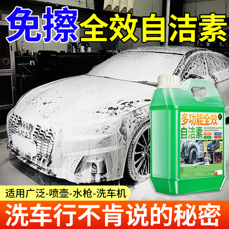 自洁素洗车液高浓度全效汽车预洗液强力去污免擦轮胎轮毂清洗剂￥