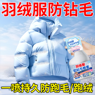 羽绒服防钻毛喷雾鸭绒衣冬季内里出绒防静电修复漏绒神不跑棉器%