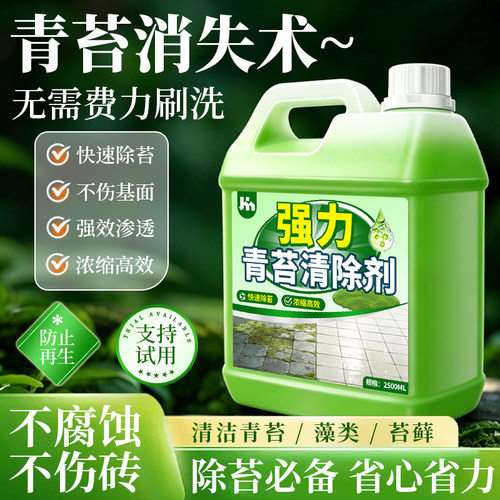 青苔清除剂水泥地面专用墙体去霉剂清洗液绿藻苔藓红砖青石板头壹
