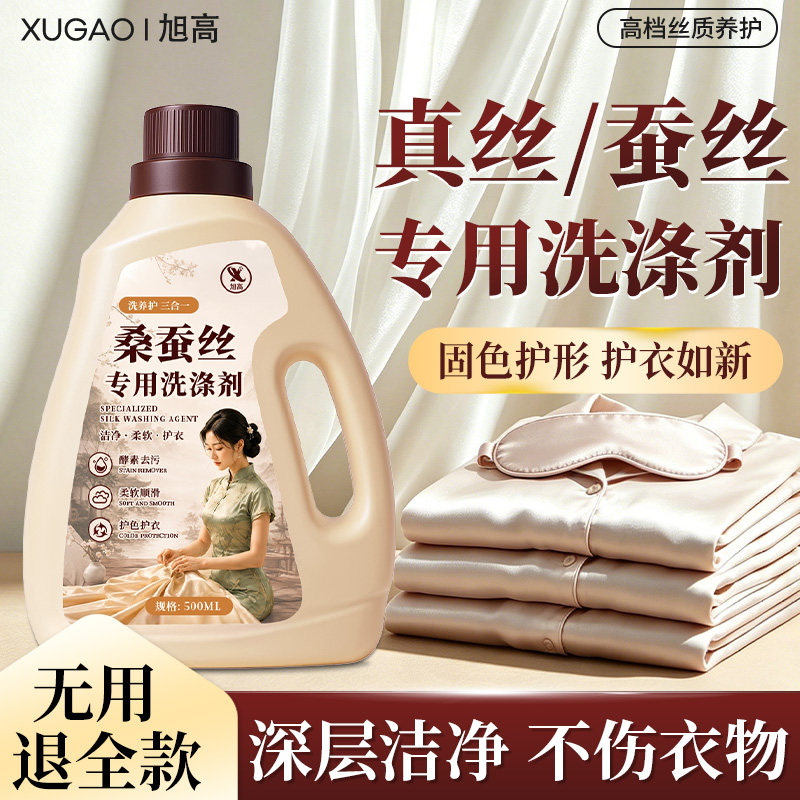 真丝桑蚕丝专用洗涤剂香云纱丝绸清洗液防缩水固色柔顺洗衣液捌