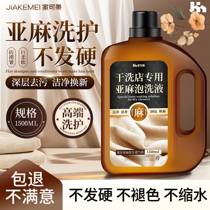 棉麻亚麻专用洗衣液防缩水防皱去污中性护色柔顺洗涤剂清洗剂贰