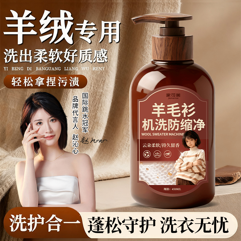 羊毛洗涤剂羊绒羊毛衫专用