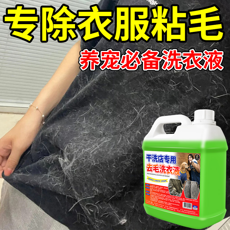 干洗店专用去毛洗衣液除毛防粘毛