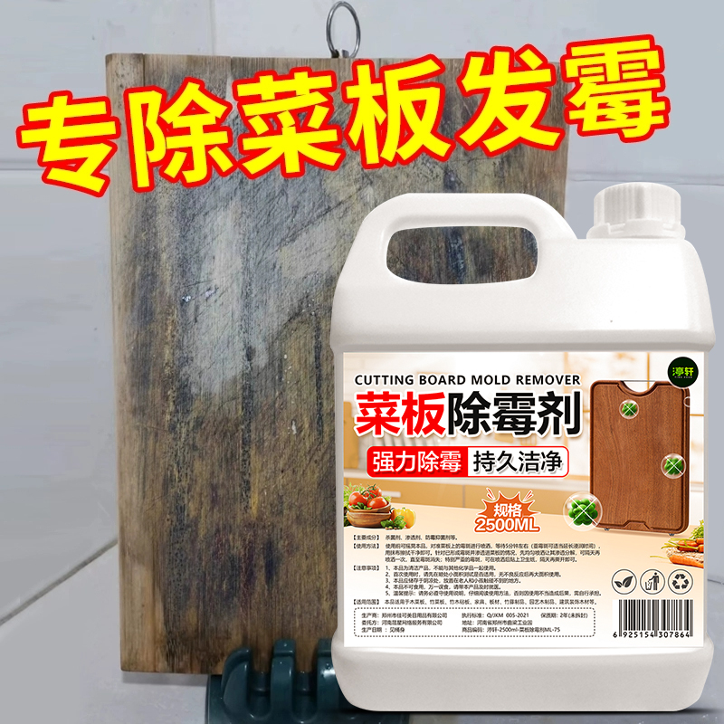 菜板除霉剂根源除霉持久洁净