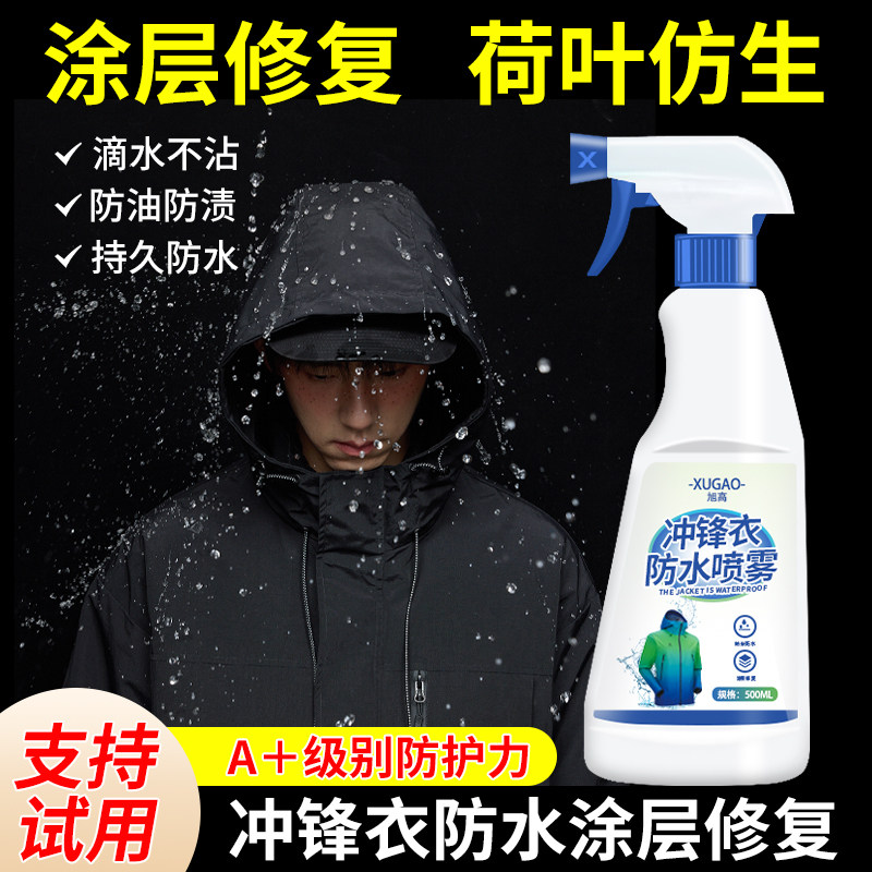 冲锋衣防水喷雾修复骆驼北面始祖鸟修复防水涂层修复剂滑雪服#,洗护清洁剂/卫生巾/纸/香薰,鞋油,淘宝优惠券,粉丝福利购,淘宝优惠卷