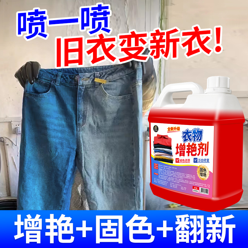 衣物增艳剂彩色衣物发白褪色增艳